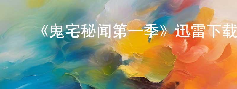 ﻿曹满良发布﻿《鬼宅秘闻第一季》迅雷下载/在线观看-灵异惊悚-美剧天堂